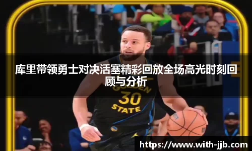 库里带领勇士对决活塞精彩回放全场高光时刻回顾与分析