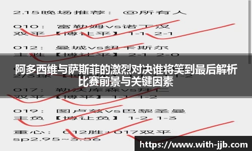阿多西维与萨斯菲的激烈对决谁将笑到最后解析比赛前景与关键因素