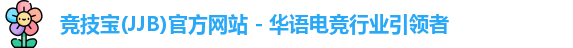 竞技宝(JJB)官方网站 - 华语电竞行业引领者